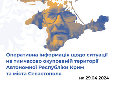 Оперативна інформація щодо ситуації на тимчасово окупованій території Автономної Республіки Крим та міста Севастополя станом на 29 квітня 2024 року