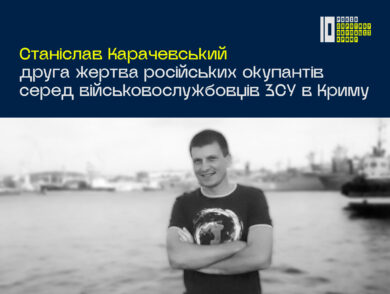 Станіслав Карачевський — друга жертва російських окупантів серед військовослужбовців ЗСУ в Криму