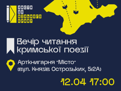 12 квітня відбудеться вечір читання кримської поезії 