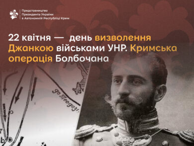 22 квітня – день визволення Джанкою військами УНР. Кримська операція Болбочана