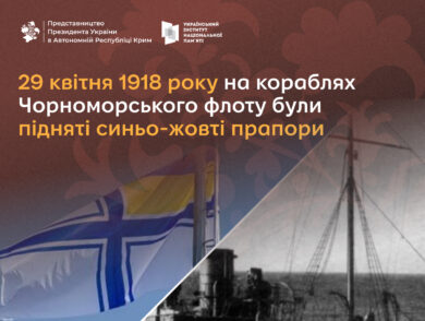 29 квітня 1918 року на кораблях Чорноморського флоту були підняті синьо-жовті прапори.