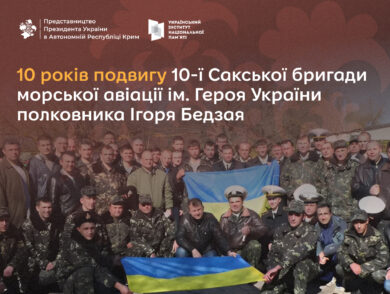 10 років подвигу 10-ї Сакської бригади морської авіації імені Героя України полковника Ігоря Бедзая