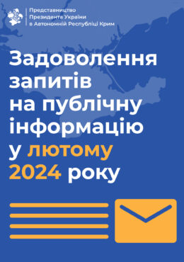 Звіт про задоволення запитів на публічну інформацію у лютому 2024 року
