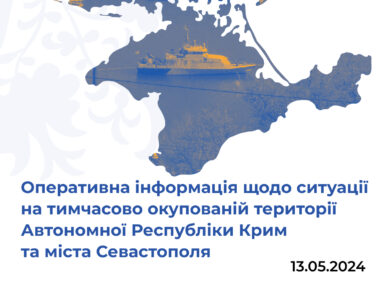 Оперативна інформація щодо ситуації на тимчасово окупованій території Автономної Республіки Крим та міста Севастополя станом на 13 травня 2024 року