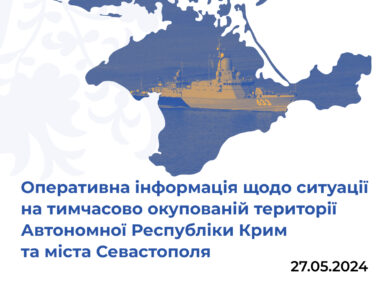 Оперативна інформація щодо ситуації на тимчасово окупованій території Автономної Республіки Крим та міста Севастополя станом на 27 травня 2024 року