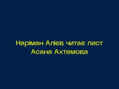 Лист Асана Ахтемова із незаконного ув’язнення: читає Наріман Алієв