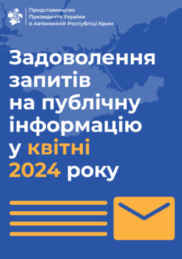 Звіт про задоволення запитів на публічну інформацію у квітні 2024 року