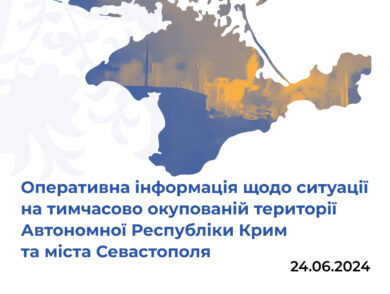 Оперативна інформація щодо ситуації на тимчасово окупованій території Автономної Республіки Крим та міста Севастополя станом на 24 червня 2024 року
