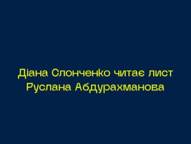 Лист Руслана Абдурахманова із незаконного ув’язнення: читає Діана Слонченко