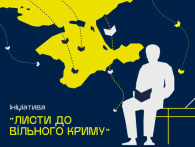 “Листи до вільного Криму”