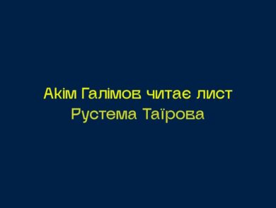 Лист Рустема Таїрова із незаконного ув’язнення: читає Акім Галімов 