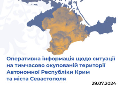 Оперативна інформація щодо ситуації на тимчасово окупованій території Автономної Республіки Крим та міста Севастополя станом на 29 липня 2024 року