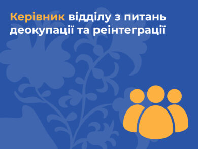 ІНФОРМУЄМО про вакантну посаду керівника Відділу з питань деокупації та реінтеграції Автономної Республіки Крим Представництва Президента України в Автономній Республіці Крим