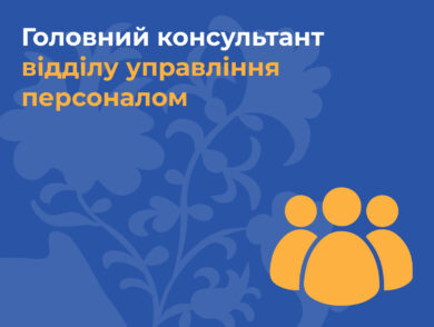ІНФОРМУЄМО про вакантну посаду головного консультанта Відділу управління персоналом Представництва Президента України в Автономній Республіці Крим