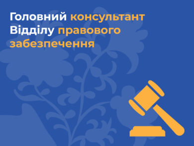 ІНФОРМУЄМО про вакантну посаду головного консультанта Відділу правового забезпечення Представництва Президента України в Автономній Республіці Крим
