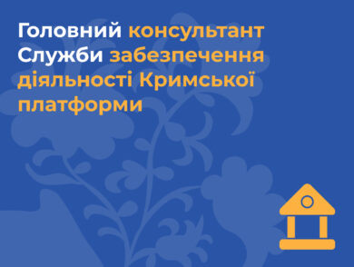 ІНФОРМУЄМО про вакантну посаду головного консультанта Служби забезпечення діяльності Кримської платформи Представництва Президента України в Автономній Республіці Крим