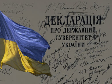 16 липня — День прийняття Декларації про державний суверенітет України