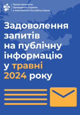 Звіт про задоволення запитів на публічну інформацію у травні 2024 року