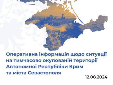 Оперативна інформація щодо ситуації на тимчасово окупованій території Автономної Республіки Крим та міста Севастополя станом на 12 серпня 2024 року