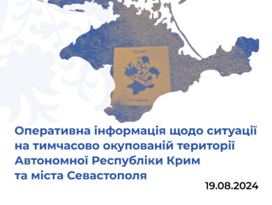 Оперативна інформація щодо ситуації на тимчасово окупованій території Автономної Республіки Крим та міста Севастополя станом на 19 серпня 2024 року