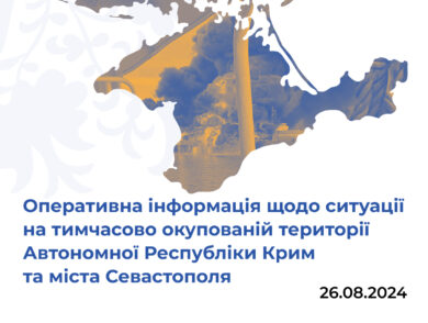 Оперативна інформація щодо ситуації на тимчасово окупованій території Автономної Республіки Крим та міста Севастополя станом на 26 серпня 2024 року