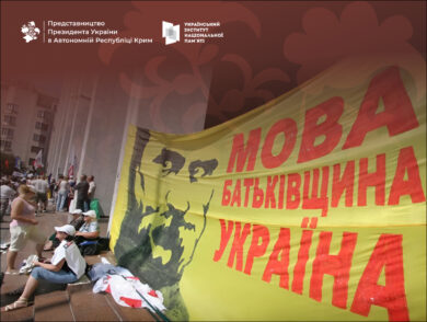 August 10, 2012: Law of Ukraine On the Principles of State Language Policy