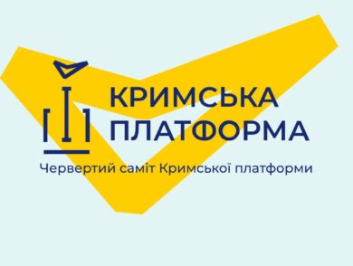 Президент України Володимир Зеленський оголосив про проведення Четвертого саміту Кримської платформи 11 вересня 