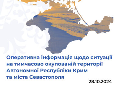 Оперативна інформація щодо ситуації на тимчасово окупованій території Автономної Республіки Крим та міста Севастополя станом на 28 жовтня 2024 року