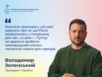 Третій Парламентський саміт Кримської платформи: Володимир Зеленський