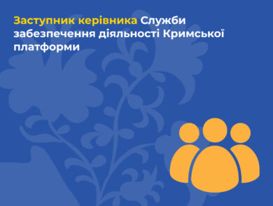 ІНФОРМУЄМО про вакантну посаду заступника керівника Служби забезпечення діяльності Кримської платформи Представництва Президента України в Автономній Республіці Крим