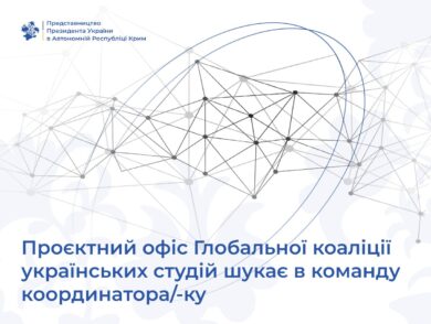 The Project Office of the Global Coalition of Ukrainian Studies is seeking a Coordinator to join the team