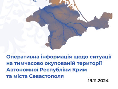 Оперативна інформація щодо ситуації на тимчасово окупованій території Автономної Республіки Крим та міста Севастополя станом на 19 листопада 2024 року