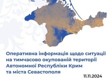 Оперативна інформація щодо ситуації на тимчасово окупованій території Автономної Республіки Крим та міста Севастополя станом на 11 листопада 2024 року