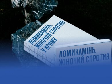 The catalog Lomykamin. Women’s Resistance in Crimea has been included in the list of the 201 best Ukrainian books of 2024