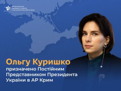 Ольгу Куришко призначено Постійним Представником Президента України в АР Крим