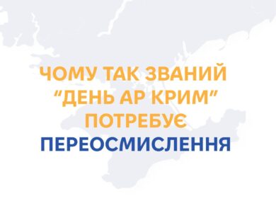 Чому відзначення “Дня АР Крим” 20 січня потребує переосмислення? 