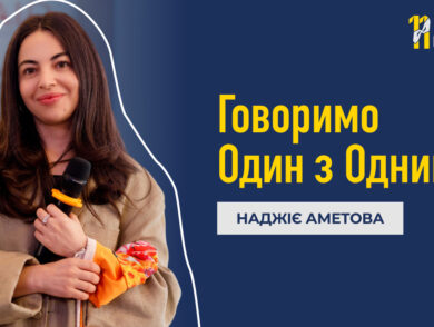 #Говоримо1з1: Наджіє Аметова про “свою бульбашку” в окупації, відчуття втрати і любов до мови