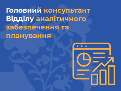 ІНФОРМУЄМО про вакантну посаду головного консультанта Відділу аналітичного забезпечення та планування Представництва Президента України в Автономній Республіці Крим