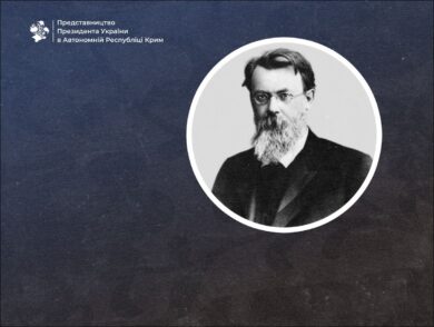 12 березня — народився Володимир Вернадський, український вчений, на честь якого названий Таврійський національний університет