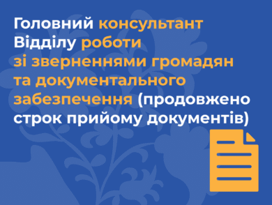 ІНФОРМУЄМО про вакантну посаду головного консультанта відділу роботи зі зверненнями громадян та документального забезпечення Представництва Президента України в Автономній Республіці Крим