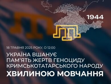18 травня 2025 року, о 12:00, Україна вшанує пам’ять жертв геноциду кримськотатарського народу хвилиною мовчання