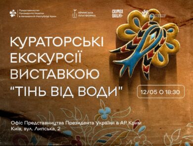 Запрошення на публічну екскурсію виставкою “Тінь від води” у Представництві