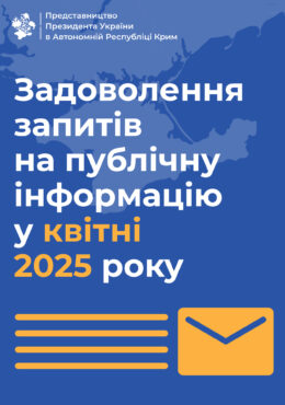 Звіт про задоволення запитів на публічну інформацію у квітні 2025 року