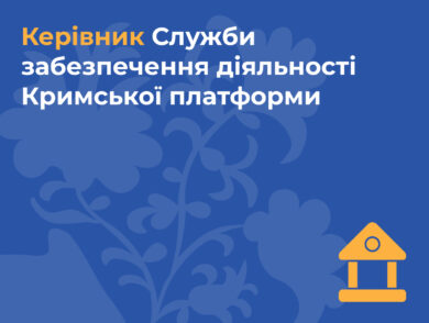 ІНФОРМУЄМО про вакантну посаду керівника Служби забезпечення діяльності Кримської платформи Представництва Президента України в Автономній Республіці Крим