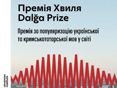На Премію “Хвиля / Dalğa” розпочато прийом номінацій