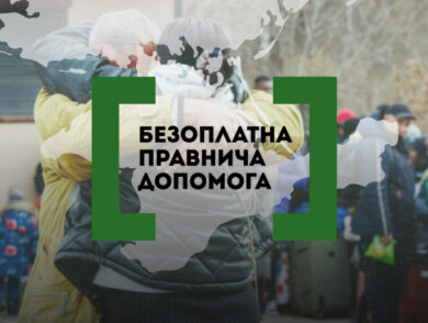 Правнича допомога  для кожного: інструкції для громадян, які проживають на тимчасово окупованій території