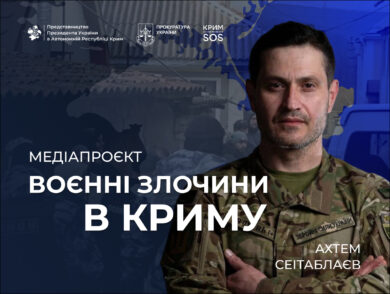 Свідчи: Воєнні злочини в Криму
