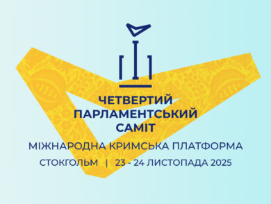 Четвертий Парламентський саміт Кримської платформи відбудеться 24 листопада у столиці Швеції — Стокгольмі
