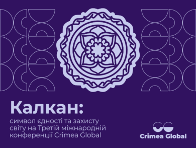 Калкан: символ єдності та захисту світу на Третій міжнародній конференції Crimea Global