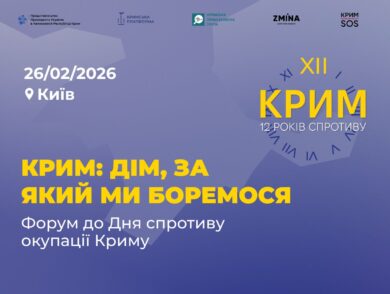 “КРИМ: дім, за який ми боремось”: 26 лютого у Києві відбудеться захід до Дня спротиву окупації